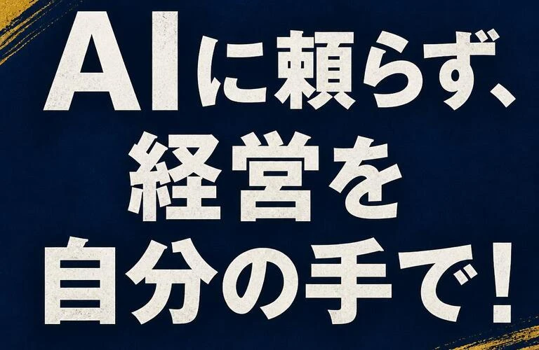 AIに頼らず、経営を自分の手で！