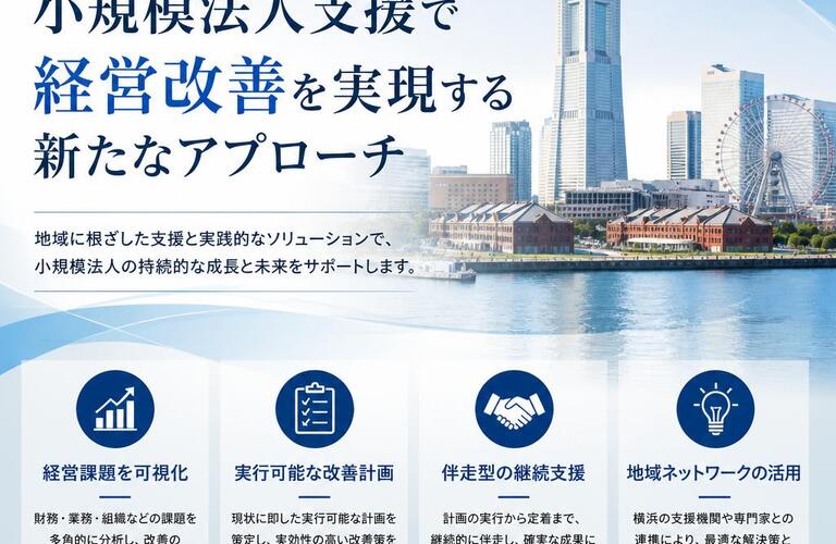 横浜の小規模法人支援で経営改善を実現する新たなアプローチ