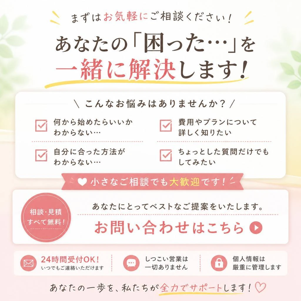 無料相談で一歩踏み出そう